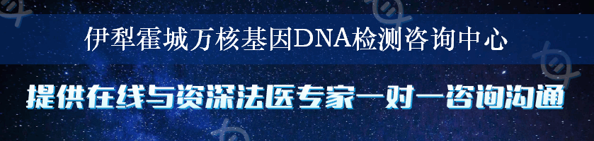 伊犁霍城万核基因DNA检测咨询中心